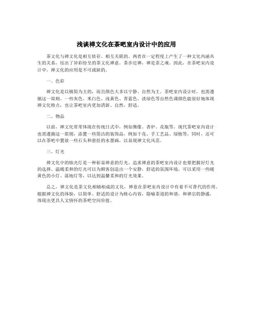 浅谈禅文化在茶吧室内设计中的应用