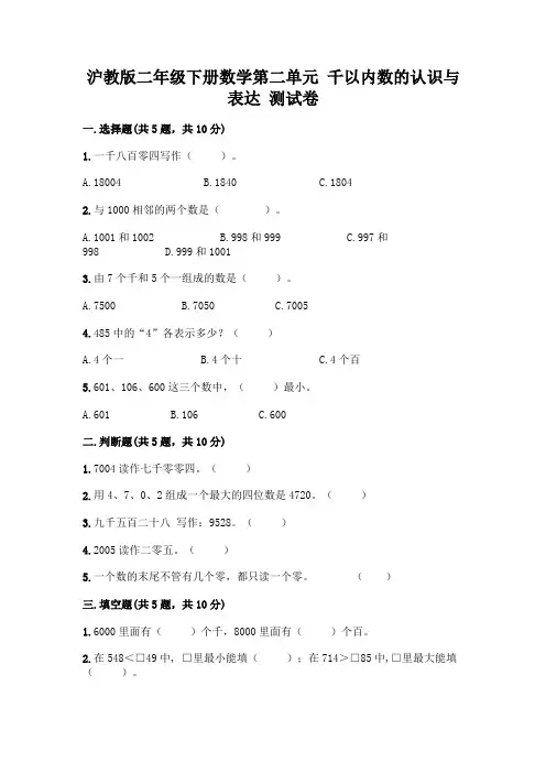 沪教版二年级下册数学第二单元 千以内数的认识与表达 测试卷加答案(综合题)