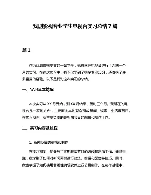 戏剧影视专业学生电视台实习总结7篇