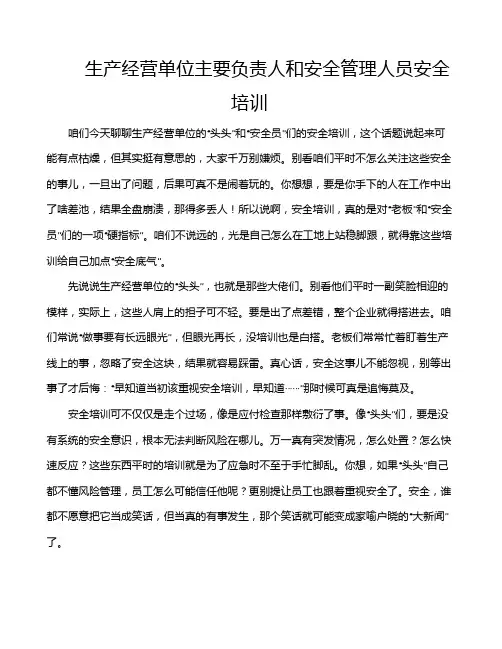 生产经营单位主要负责人和安全管理人员安全培训