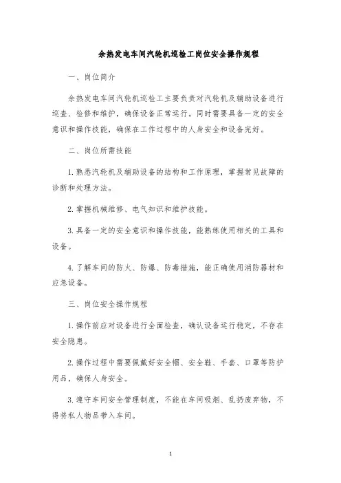 余热发电车间汽轮机巡检工岗位安全操作规程