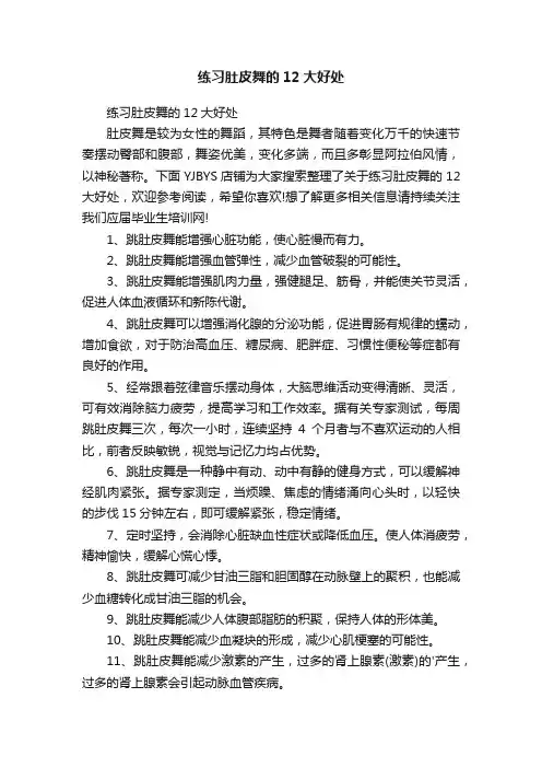 练习肚皮舞的12大好处