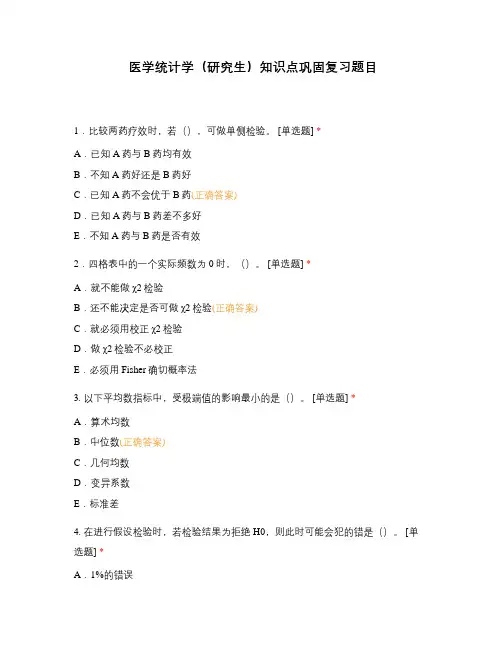 医学统计学(研究生)知识点巩固复习题目