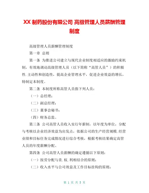 XX制药股份有限公司 高级管理人员薪酬管理制度