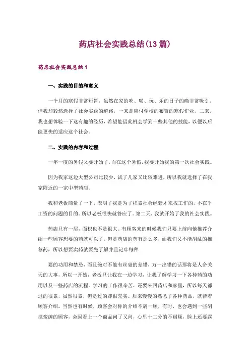 药店社会实践总结(13篇)