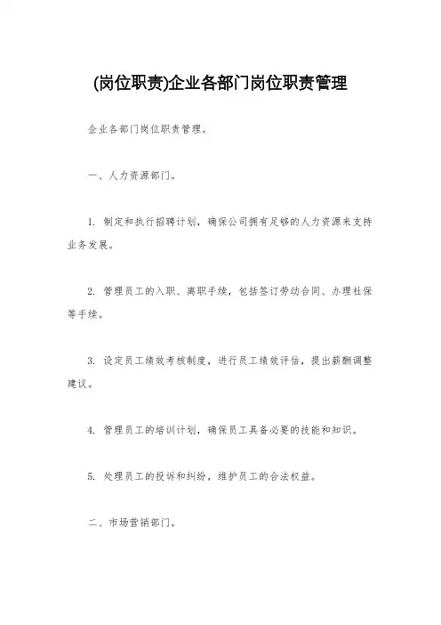 (岗位职责)企业各部门岗位职责管理