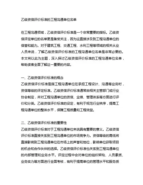乙级资信评价标准的工程咨询单位名单