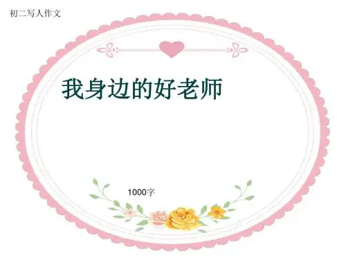 初二写人作文《我身边的好老师》1000字(共13页PPT)