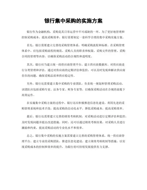 银行集中采购的实施方案