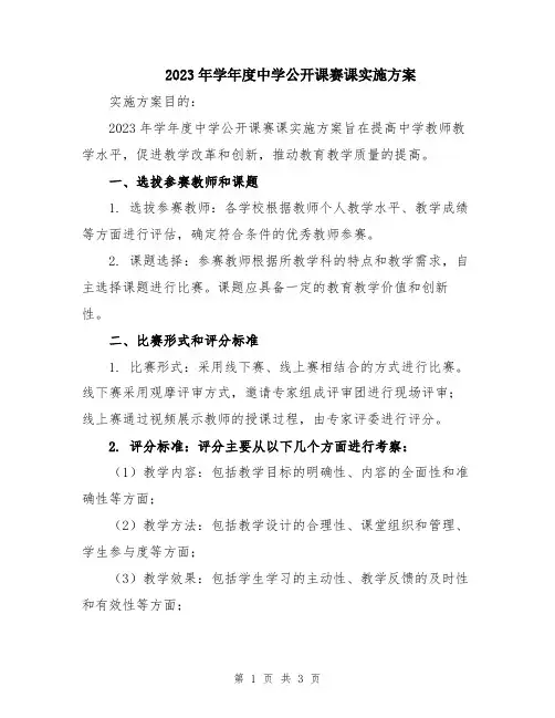 2023年学年度中学公开课赛课实施方案
