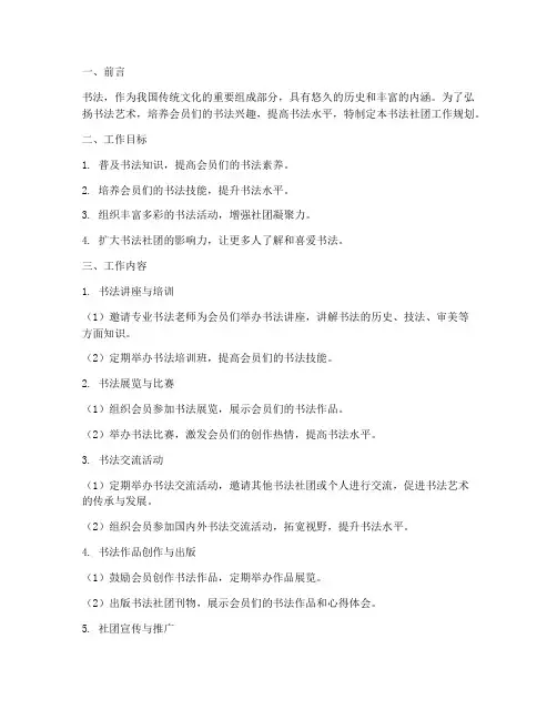 对书法社团的工作规划