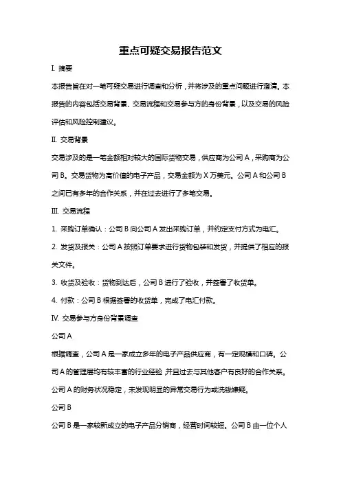 重点可疑交易报告范文