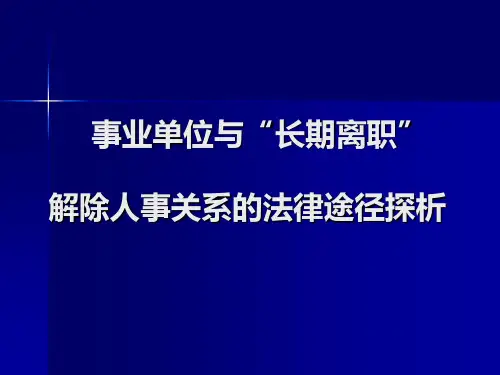 事业单位与 长期离职人员 解除人事关系的法律途径