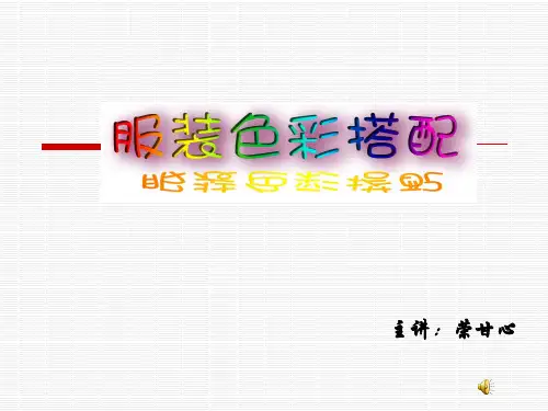 服装色彩搭配课件