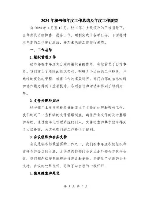 2024年秘书部年度工作总结及年度工作展望