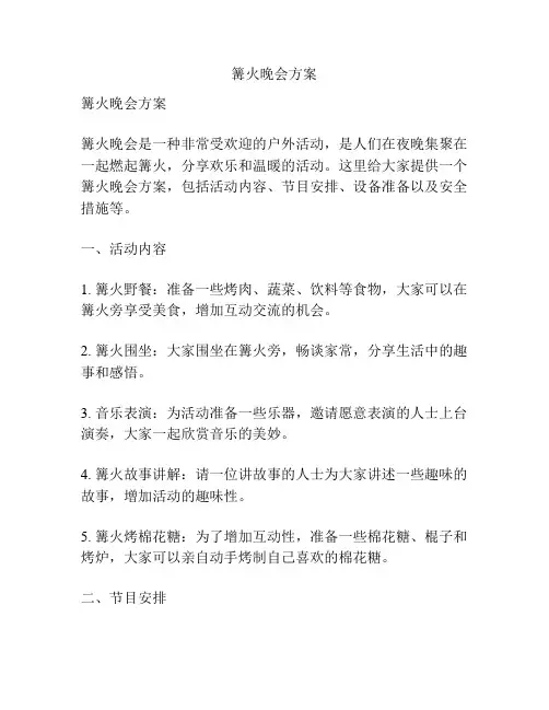 篝火晚会方案