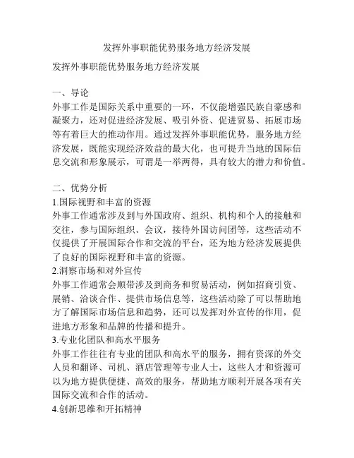 发挥外事职能优势服务地方经济发展
