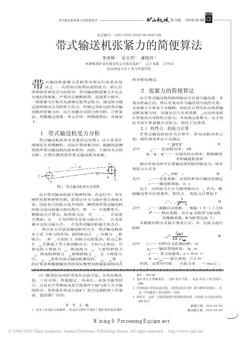 带式输送机张紧力的简便算法