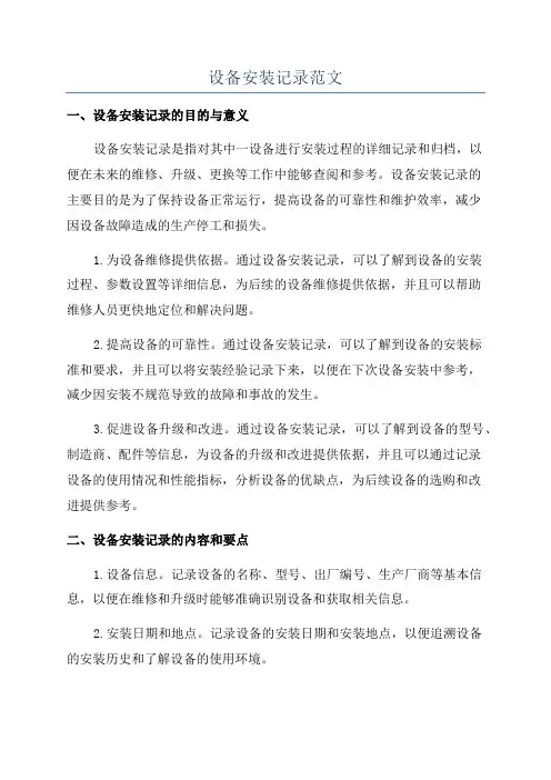 设备安装记录范文
