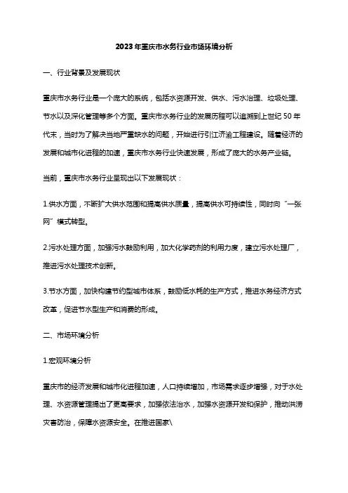2023年重庆市水务行业市场环境分析