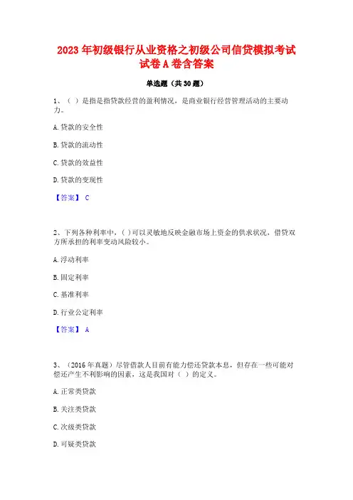 2023年初级银行从业资格之初级公司信贷模拟考试试卷A卷含答案