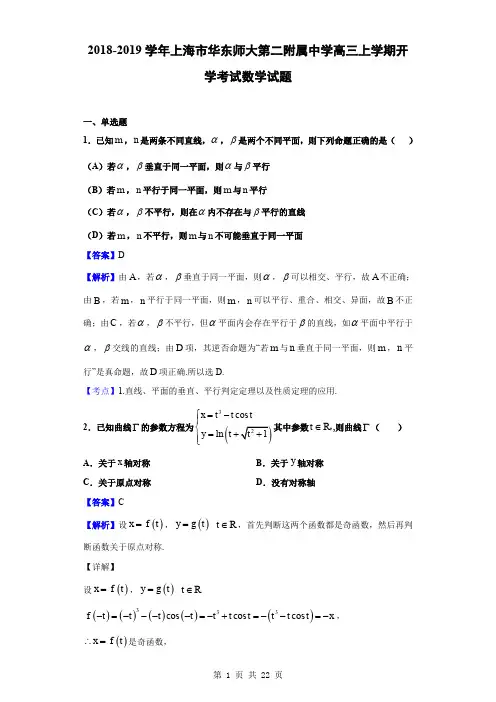 2018-2019学年上海市华东师大第二附属中学高三上学期开学考试数学试题(解析版)