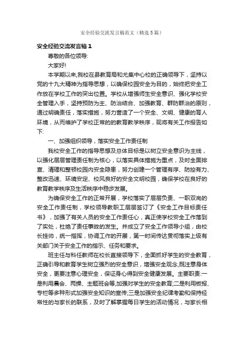 安全经验交流发言稿范文（精选5篇）