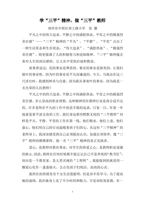 学“三平”精神,做“三平”教师