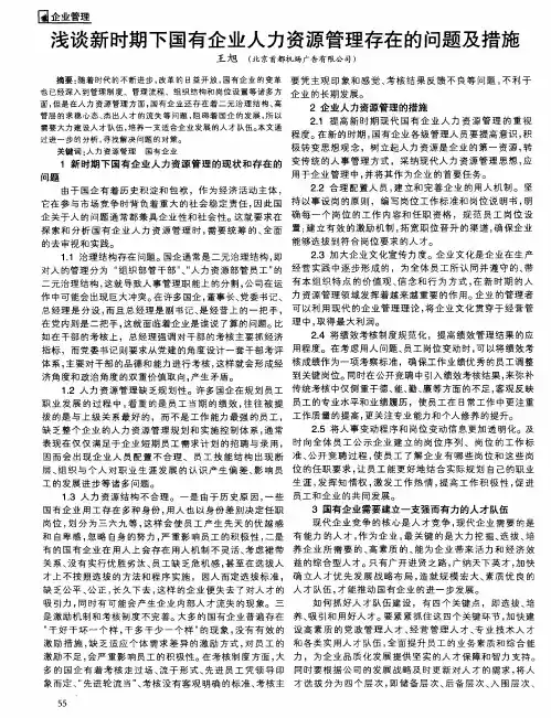 浅谈新时期下国有企业人力资源管理存在的问题及措施