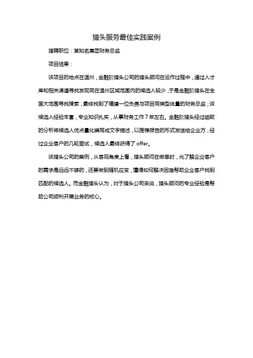 猎头服务最佳实践案例