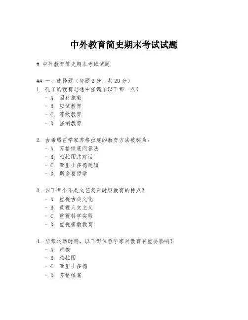 中外教育简史期末考试试题