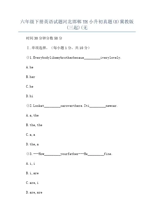 六年级下册英语试题河北邯郸YH小升初真题(8)冀教版(三起)(无