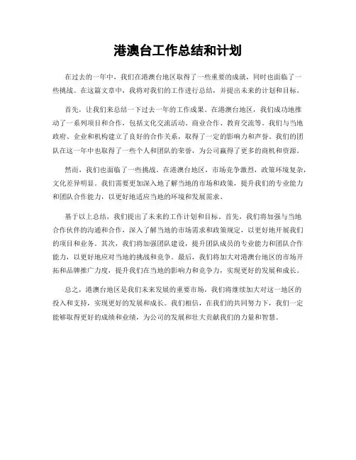 港澳台工作总结和计划