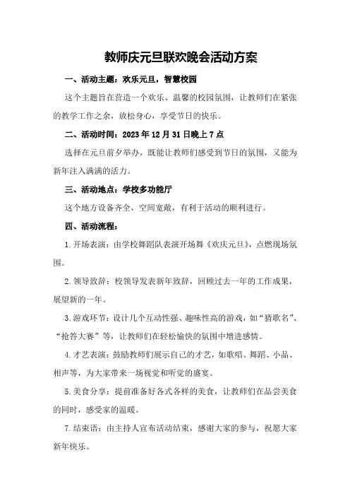 教师“庆元旦”联欢晚会活动方案