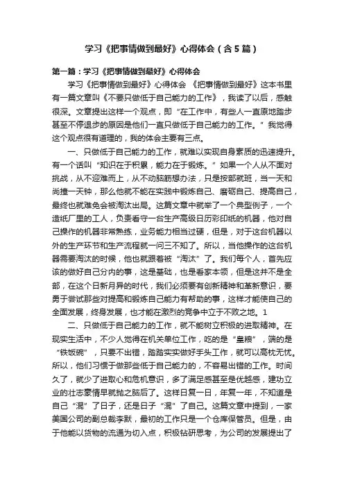 学习《把事情做到最好》心得体会（含5篇）