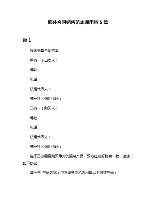 服装合同销售范本通用版5篇