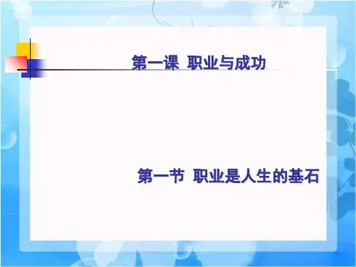 最新德育三第一课第一节职业是人生的基石课件