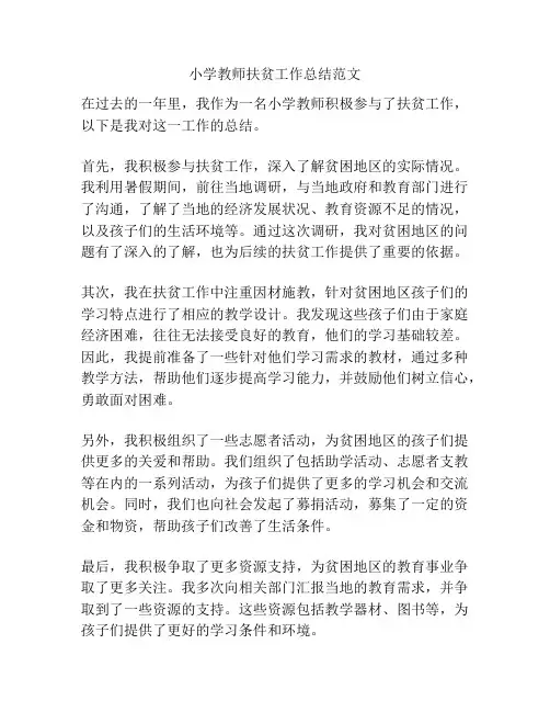 小学教师扶贫工作总结范文