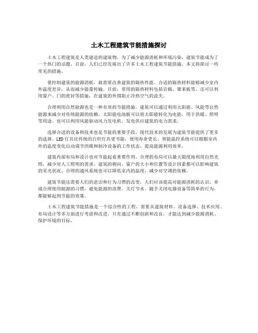 土木工程建筑节能措施探讨