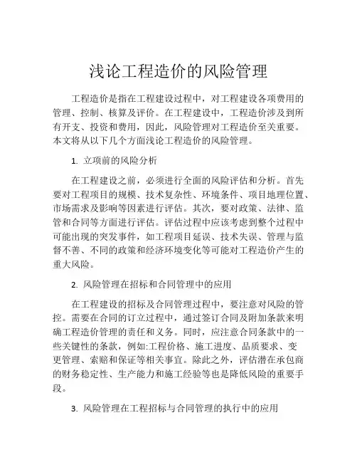 浅论工程造价的风险管理