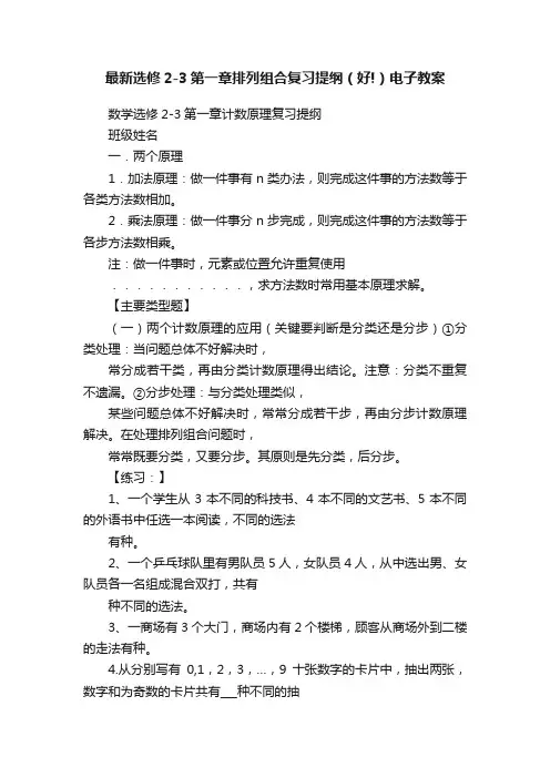 最新选修2-3第一章排列组合复习提纲（好!）电子教案