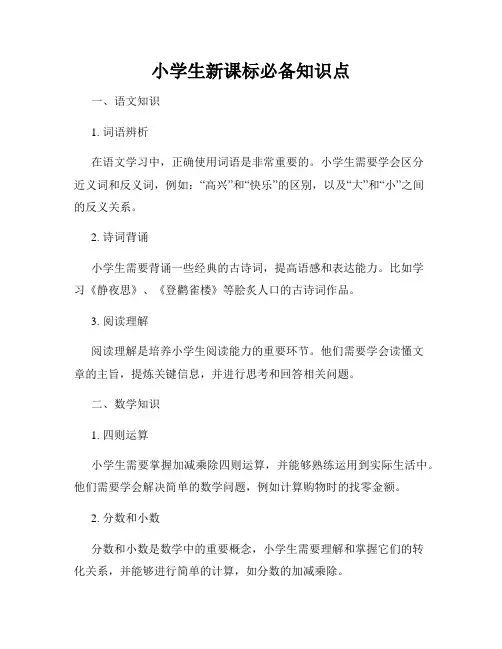 小学生新课标必备知识点