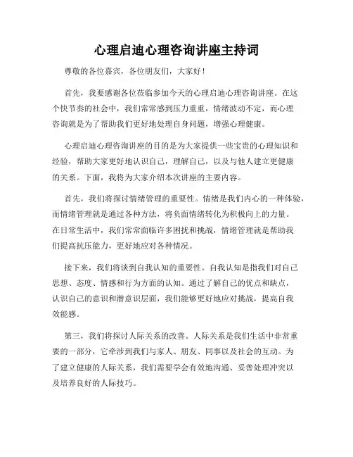 心理启迪心理咨询讲座主持词