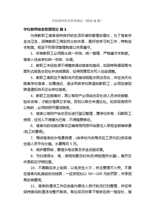 学校教师宿舍管理规定（精选16篇）