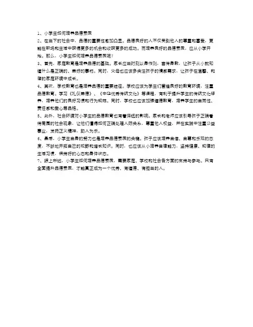 小学生如何培养品德素质