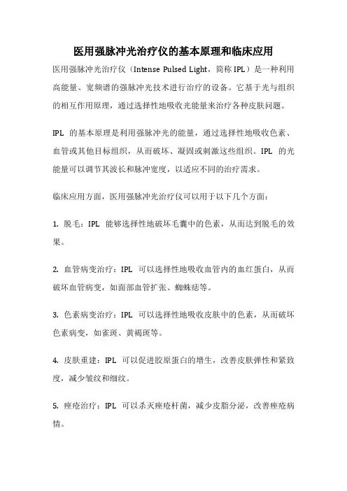医用强脉冲光治疗仪的基本原理和临床应用