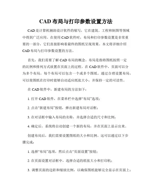 CAD布局与打印参数设置方法
