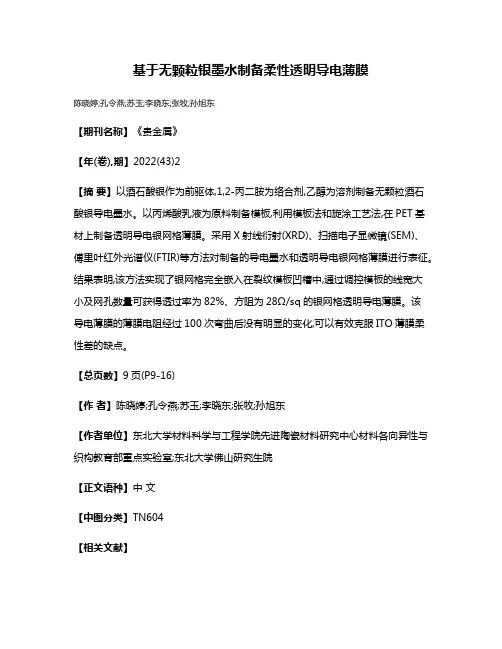 基于无颗粒银墨水制备柔性透明导电薄膜