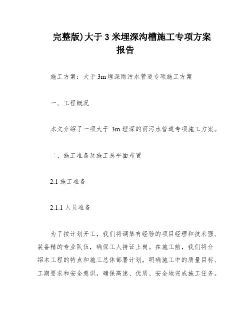 完整版)大于3米埋深沟槽施工专项方案报告