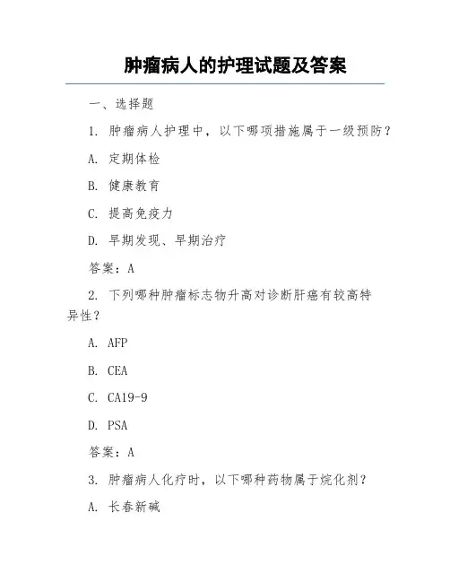 肿瘤病人的护理试题及答案
